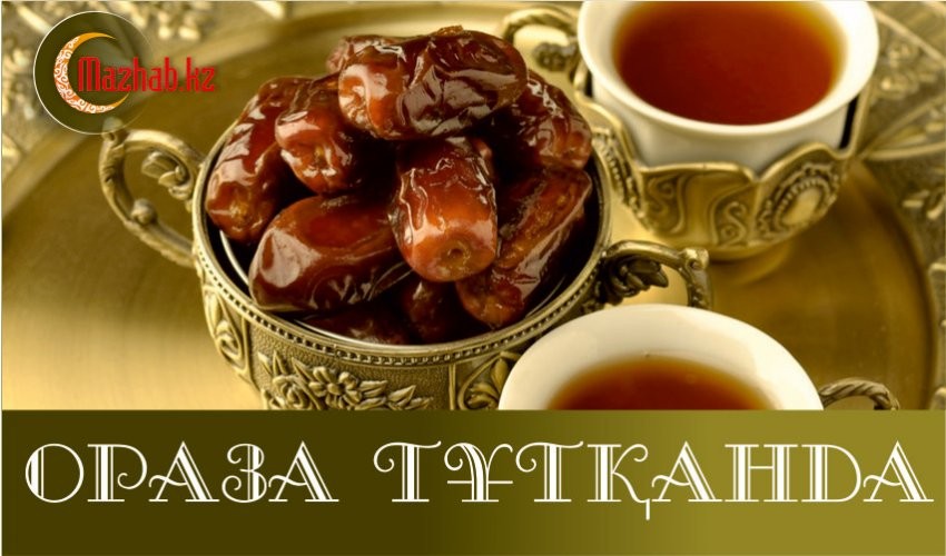 Оразаның пайдасы