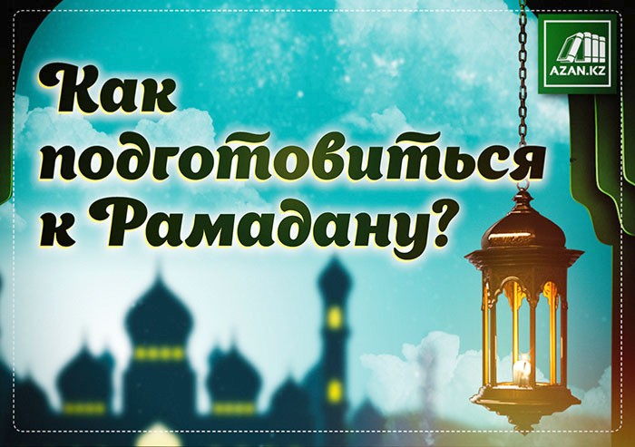 Как подготовиться к Рамадану?