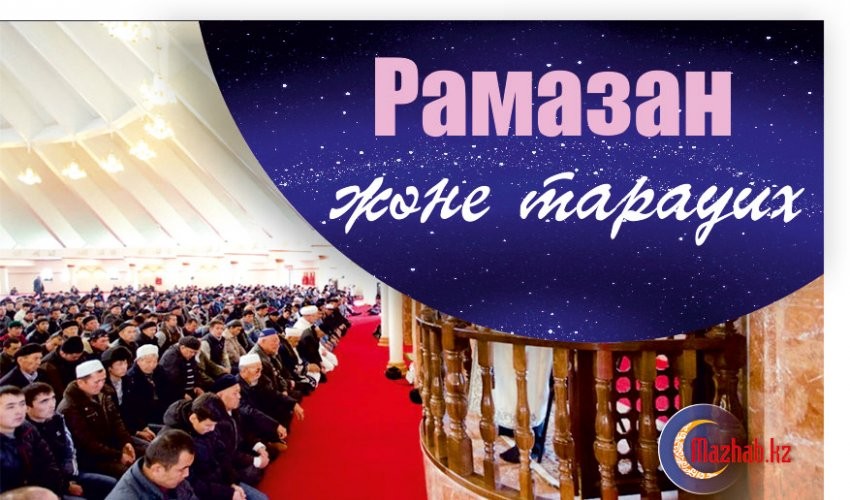 РАМАЗАН ЖӘНЕ ТАРАУИХ