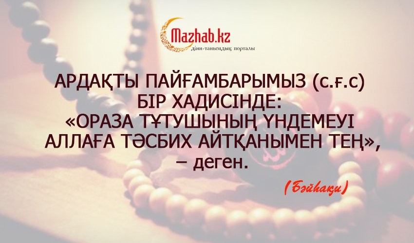 Ораза тұтушының үндемеуі