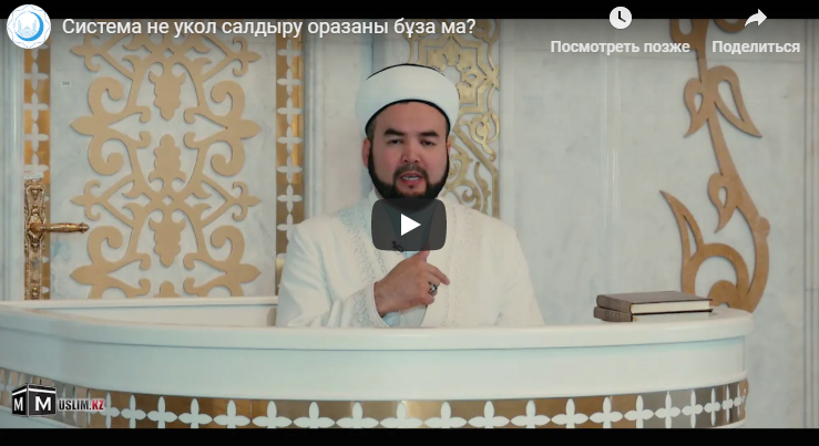 Система не укол салдыру оразаны бұза ма?