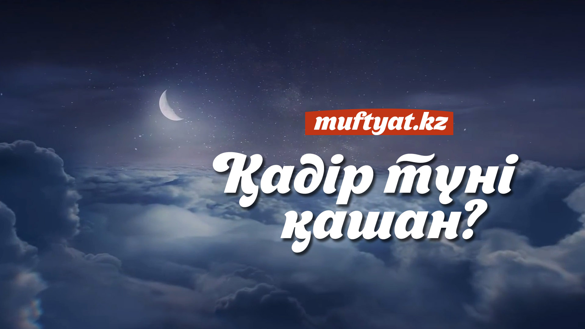 ҚАДІР ТҮНІ ҚАШАН? | MUFTYAT.KZ