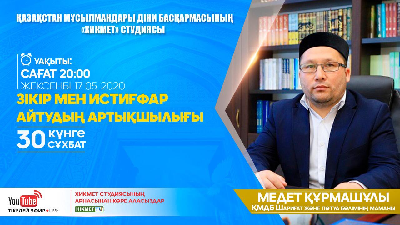 Зікір мен истиғфар айтудың артықшылығы | 30 күнге 30 сұхбат | Медет Құрмашұлы