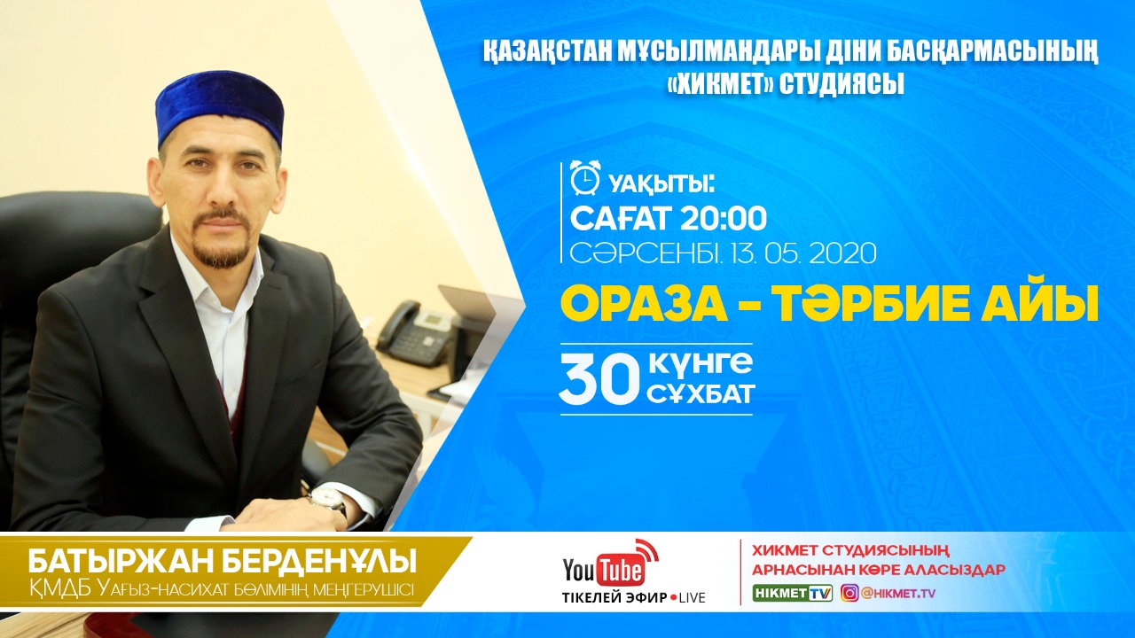 Ораза – тәрбие айы | 30 күнге 30 сұхбат | Батыржан Мансұров