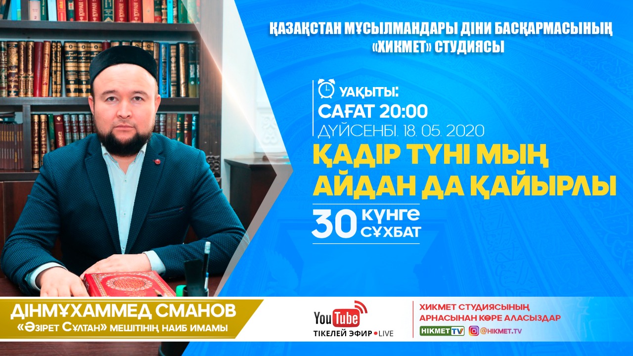 Қадір түні мың айдан да қайырлы | 30 күнге 30 сұхбат | Дінмұхаммед Сманов